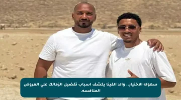 سهولة الاختيار.. والد ألفينا يكشف أسباب تفضيل الزمالك على العروض المنافسة.